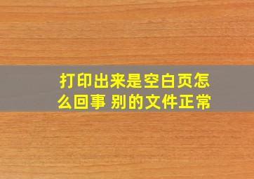 打印出来是空白页怎么回事 别的文件正常